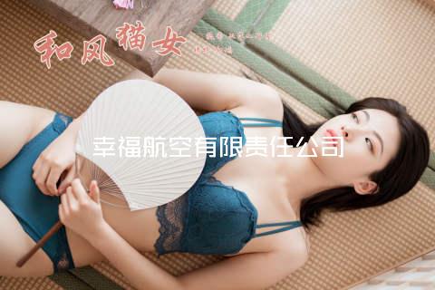 幸福航空有限责任公司